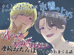 ナイトプールでナンパしてきた二人組に水着の上からクリ責め乳首責め♡イってもやめてくれない連続おちんぽでイかされまくる話 [24:00の本棚]