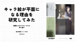 キャラ絵が平面になる理由を研究してみた(1) [oshinyoro]