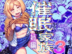 催眠家族3 姉編
