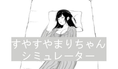 すやすやまりちゃんシミュレーター