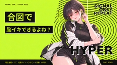 理性弛緩ノイズ 従順バイノーラルビート実験 HYPER ～ 合図で脳イキできるよね? ～ [Querica Music]