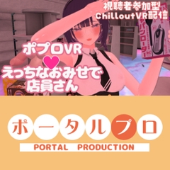 【視聴者参加型】ポプロVRえっちなおみせで店員さん【ChilloutVR】 事務乃あんず [ポータルプロ]