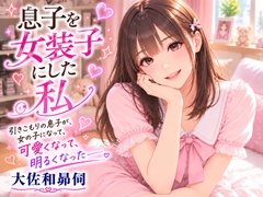 息子を女装子にした私 [大佐和昴伺]