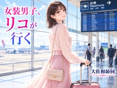 女装男子リコが行く [大佐和昴伺]