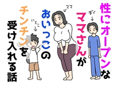 性にオープンなママさんがおいっこのチンチンを受け入れる話