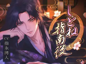 【DLsite専売】しとね指南役