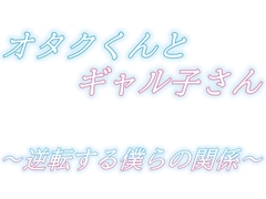 オタクくんとギャル子さん～逆転する僕らの関係～