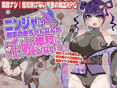 ニンジャは敵軍の赤ちゃんなんか絶対に妊娠しないっ！ [どらどら堂]
