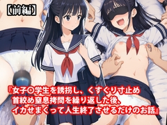 『女子〇学生を誘拐し、くすぐり寸止め首絞め窒息拷問を繰り返した後、イカせまくって人生終了させるだけのお話』【前編】