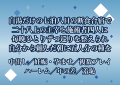 白湯だけの七泊八日の断食合宿で二十八上の主宰と施術者四人に毎晩ひとりずつ巡りを整えられ自分から頼んだ最終日の朝に五人分の種を注がれて孕んだ♡♡♡ [ポムポム不倫]