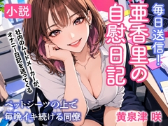 毎日送信！亜香里の自慰日記 ペットシーツの上で毎晩イキ続ける同僚 [トリトスタジオ]