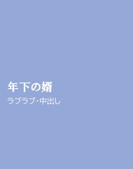 年下の婿 [ほりのや]