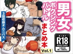 男女ボクシングバトル まとめ本 Vol.1 [8mg]