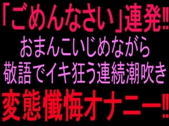 『ごめんなさい』連発‼︎おまんこいじめながら敬語でイキ狂う連続潮吹き変態懺悔オナニー‼︎ [絶頂ひとりオナ子]