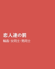 恋人達の罰 [ほりのや]