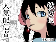 彼女は人気配信者 [PK出張所]