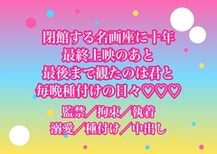 閉館する名画座に十年通った私が最終上映のあと映写技師にシャッターの内側へ抱き込まれ『最後まで観たのは君だけだ』と毎晩種付けされる日々になった♡♡♡ [ヨアケ]