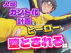 人類カント化計画でヒーローが堕とされる話 [あまつゆ工房]