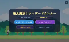 極太魔法！ウィザードランナー