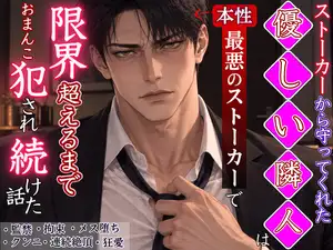 【DLsite専売】【監禁×執着調教】ストーカーから守ってくれた優しい隣人の本性は最悪のストーカーで、カメラの前で身も心も狂わされ、限界超えるまでおまんこぐちゅぐちゅ犯され続けた話