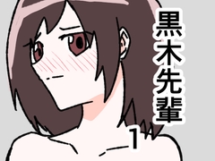 黒木先輩は後輩女子のヌードを描きたい1