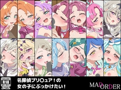 名探偵プリ〇ュア！の女の子にぶっかけたい！ [MAD ORDER]
