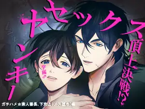 【DLsite専売】【ヤンキー学園♂セックス頂上決戦！?】ガチハメ☆素人番長、下克上(メス堕ち)編