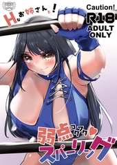Hなお姉さんと！弱点コクフク♡スパーリング [ムチムチパンツレスリング]