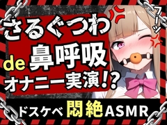 【実演オナニー×さるぐつわ】カワボ同人声優が口枷で変態マゾオナニー録音！よだれと愛液で過激ぐちゅぐちゅ→首絞め電マでぶっ壊れ変態マゾ発狂オホイキ！?【七瀬ゆな】