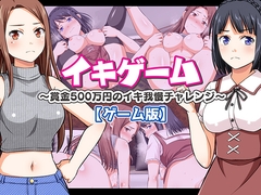 イキゲーム ～賞金500万円のイキ我慢チャレンジ～【ゲーム版】