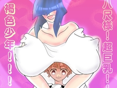 八尺様！超巨乳！！褐色少年！！！ [ミドリミえのき]