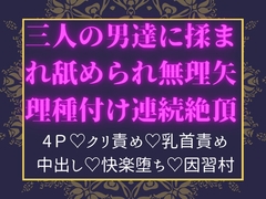 因習村の儀式で三人の男達に揉まれ舐められ無理矢理種付け連続絶頂 [へクティカルチュア]