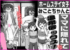 ホームステイ女子みことちゃんとママに隠れて温泉宿ックス！！