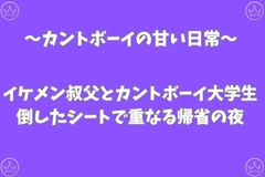 イケメン叔父とカントボーイ大学生～倒したシートで重なる帰省の夜～ [あんず屋]
