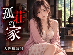 孤荘の家 [大佐和昴伺]