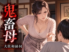 鬼畜母 [大佐和昴伺]
