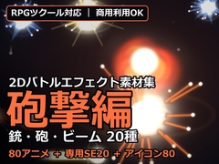 2Dバトルエフェクト素材集 砲撃編【全80アニメ+専用SE20+アイコン80】 [だーくねす]