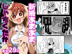 新婚あまあましゃちくたか [ほにゃーの左クリック]