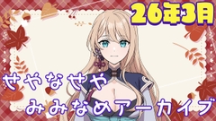 せやなせや耳舐めアーカイブ集(26年3月)