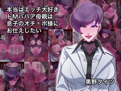 本当はエッチ大好きドMババア母親は息子のオチ○ポ様にお仕えしたい