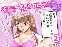 オナニーを見られたら！ 屋外オナニーを見られたら、クラスの巨乳ギャルと初セックスできた話！ 2話(全5話)