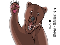 クマ抹殺計画・募金版2くま