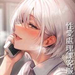 性愛處理課客服 [咩咩不好吃]