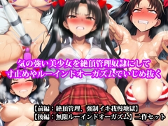 【前後編セット】『気の強い美少女を絶頂管理奴隷にして寸止めやルーインドオーガズムでいじめ抜く』