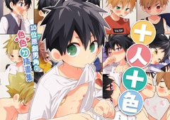 十人十色【繁體中文版】 [なちたま]