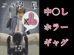 エロ闇○居10
