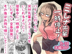 ミレナ先輩一時停止！