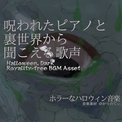 【フリーBGM・音楽アセット】呪われたピアノと裏世界から聞こえる歌声「Horror Hospital」Wave