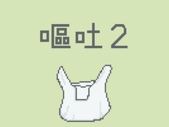 嘔吐風音声【ビニール袋2】