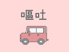 嘔吐風音声【ドライブ】